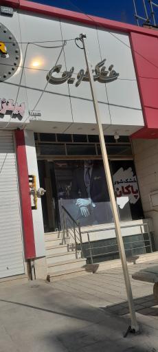 عکس خشکشویی