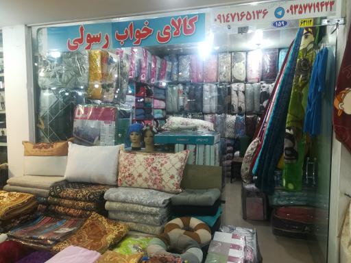 کالای خواب رسولی