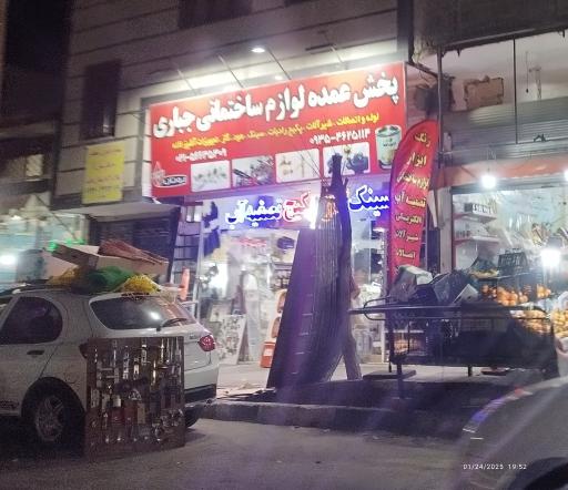 عکس لوازم ساختمانی جباری