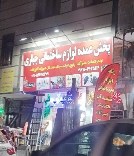 عکس لوازم ساختمانی جباری