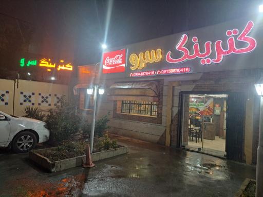 عکس کترینگ سرو