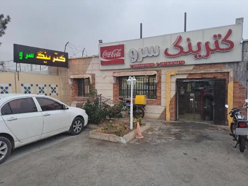 عکس کترینگ سرو