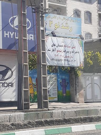 عکس پیش دبستان و دبستان رشد نو 2