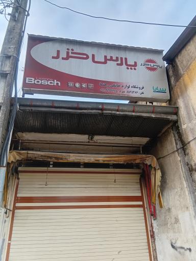 عکس لوازم خانگی رهنما