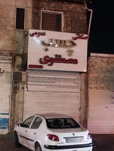 عکس چسب مصطفوی