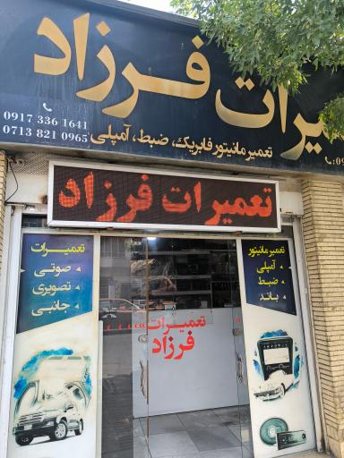 عکس تعمیرات فرزاد