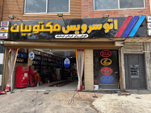 عکس تعویض روغن مکتوبیان