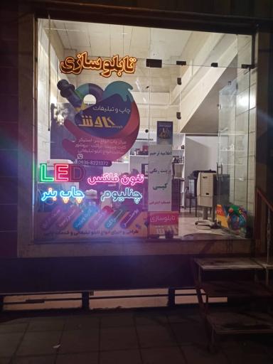 چاپ و تابلو سازی کاوش