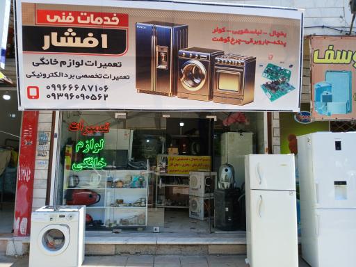 عکس تعمیرات لوازم خانگی و برد الکترونیکی افشار