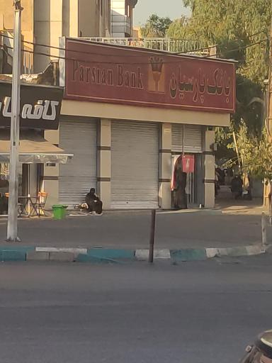 عکس بانک پارسیان (شعبه ستارخان کد 5410436)