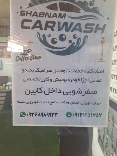 عکس کارواش شبنم