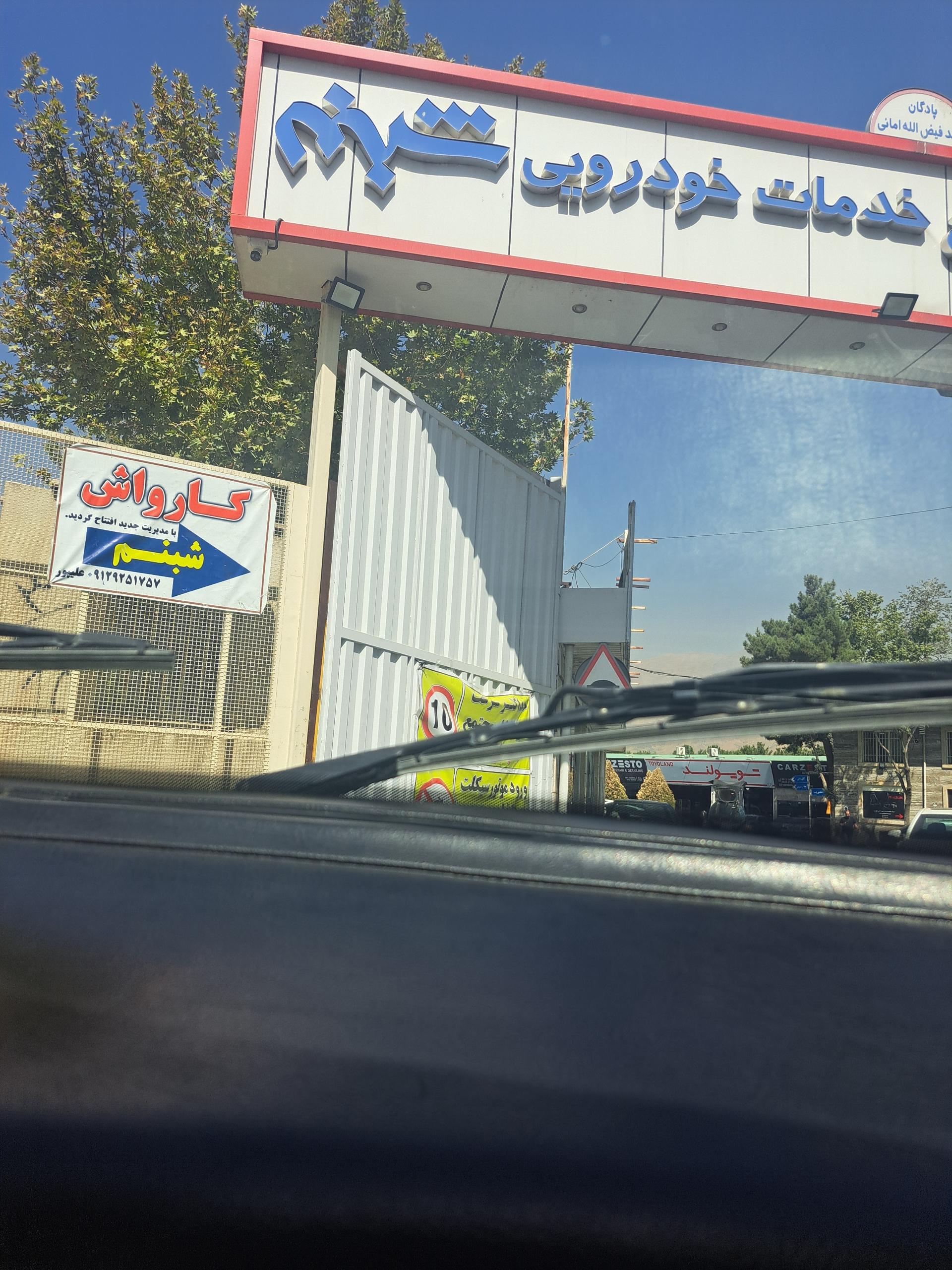 عکس کارواش شبنم