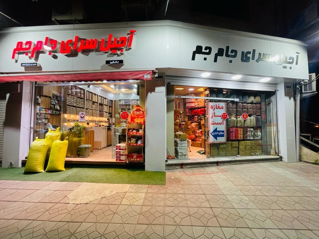 عکس آجیل سرای جام جم