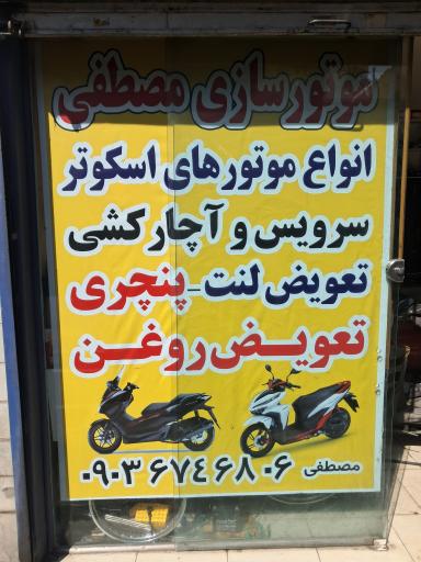 عکس موتورسازی مصطفی 
