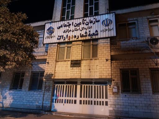 عکس اداره تامین اجتماعی شعبه 2 اراک