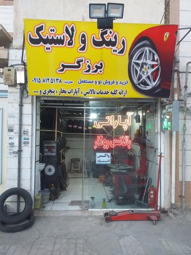 عکس رینگ و لاستیک برزگر