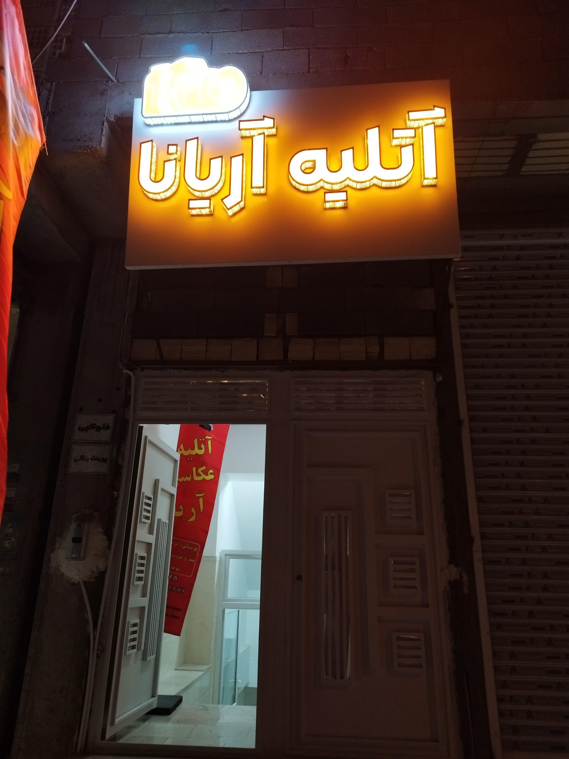 عکس آتلیه عکاسی آریانا