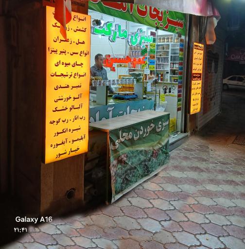 عکس سبزیجات آماده عمو حسین