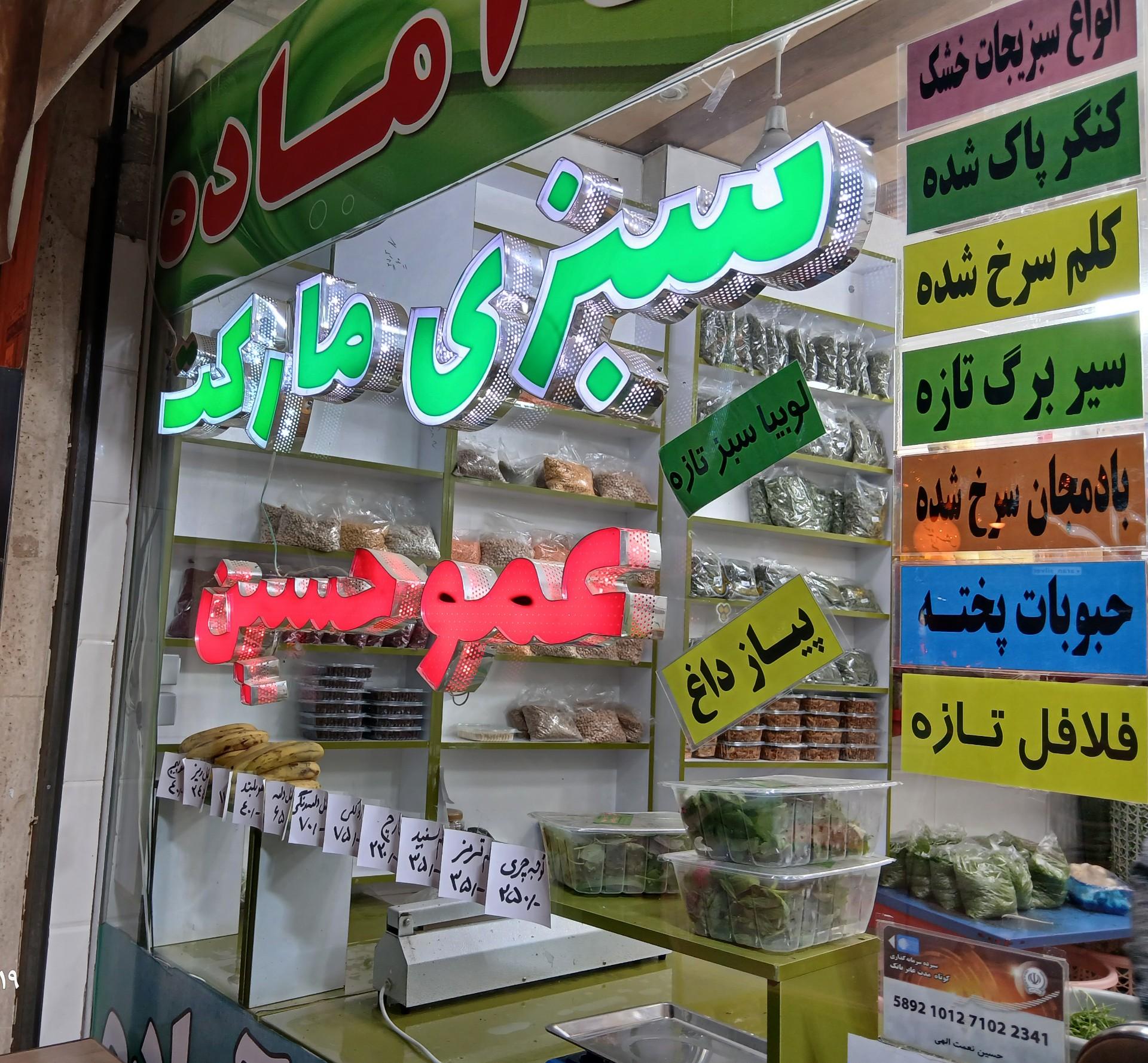 عکس سبزیجات آماده عمو حسین