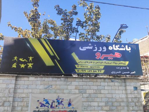 باشگاه ورزشی هیرو