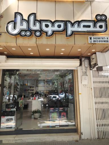 قصر موبایل