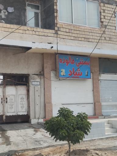 عکس بستنی شاد