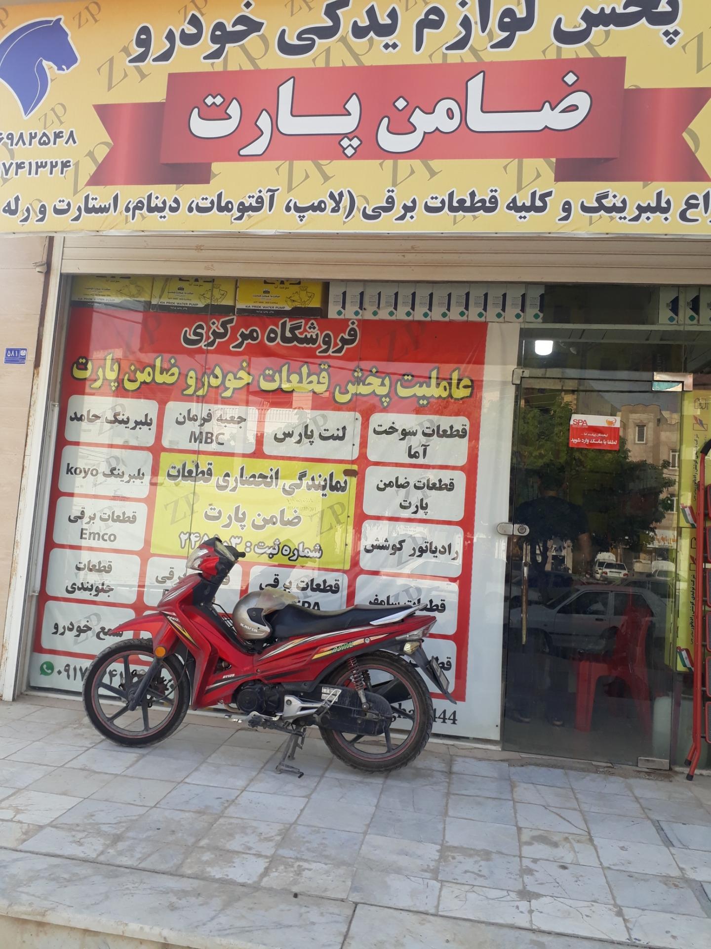 عکس پخش لوازم یدکی ضامن پارت 