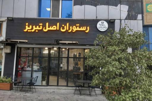 عکس رستوران اصل تبریز