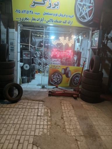 عکس رینگ و لاستیک برزگر