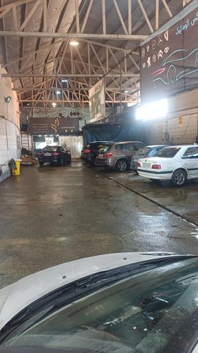 عکس کارواش شبنم