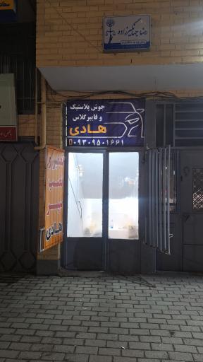 جوش پلاستیک و فایبر گلاس هادی