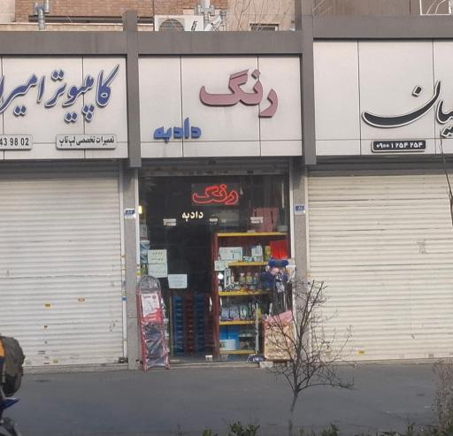 عکس رنگ و ابزار دادبه