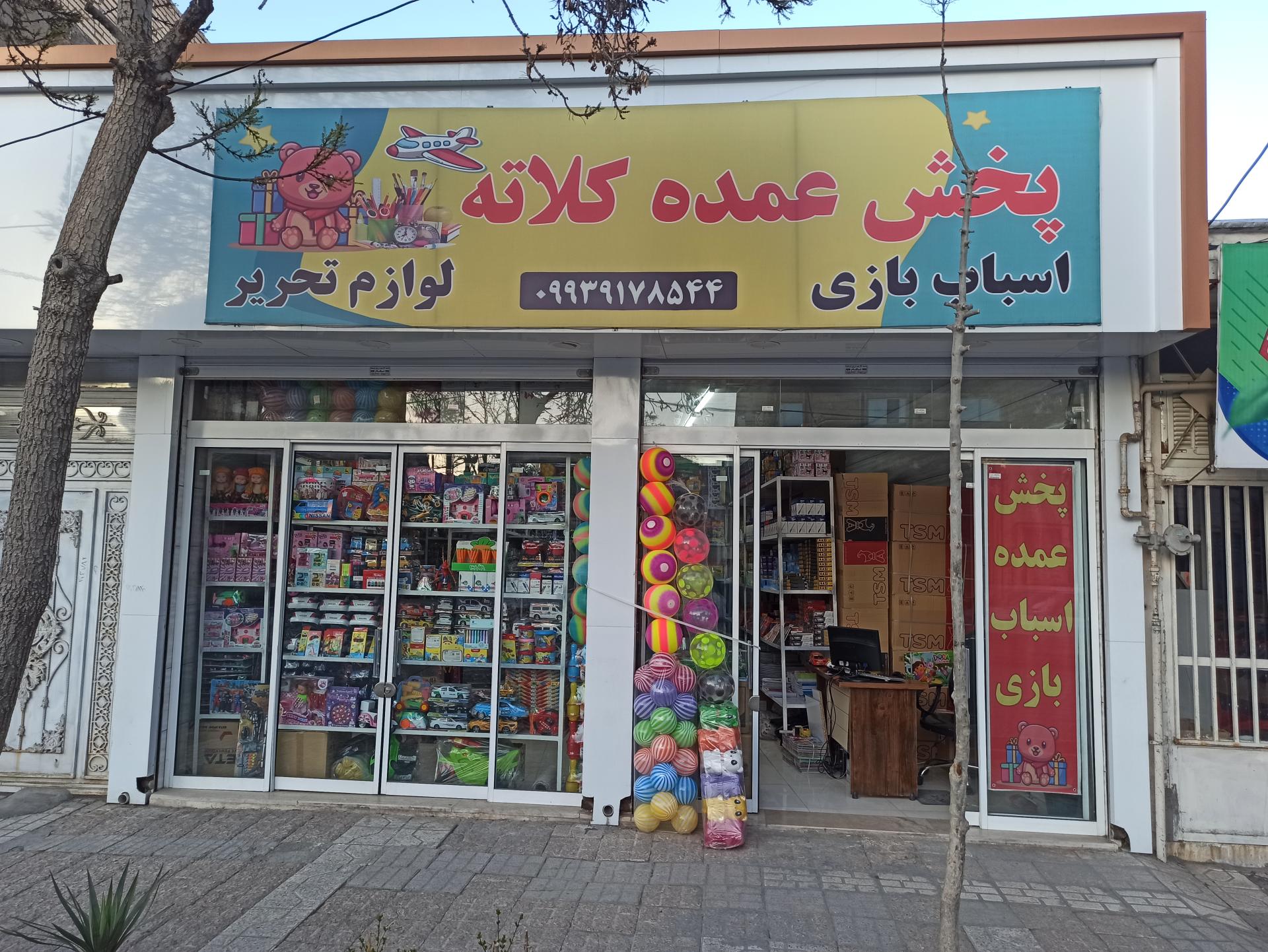 عکس پخش عمده لوازم تحریر و اسباب بازی کلاته
