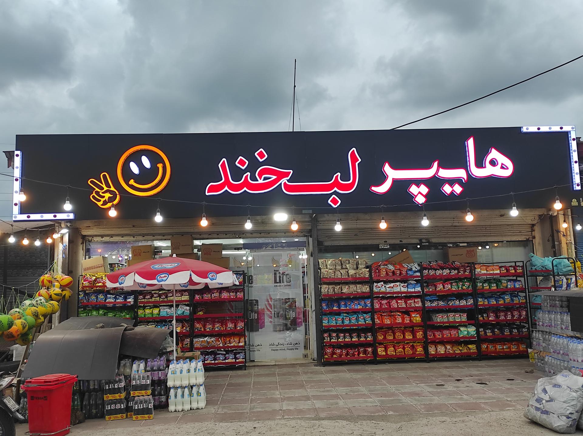 عکس هایپر لبخند