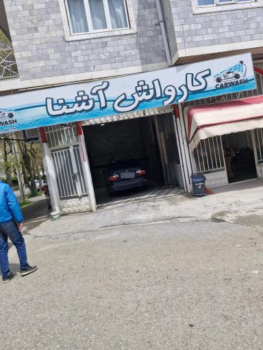 عکس کارواش آشنا