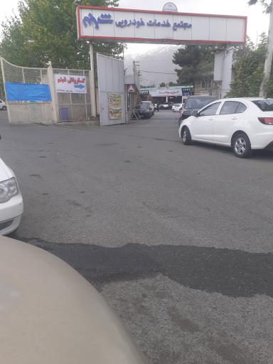 عکس کارواش شبنم