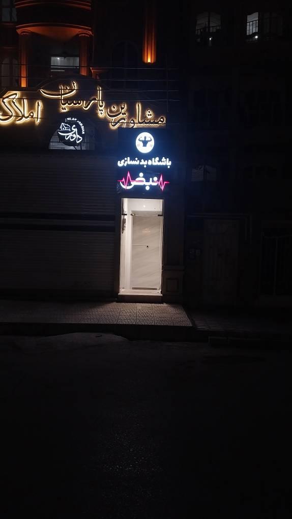 عکس باشگاه بدنسازی نبض