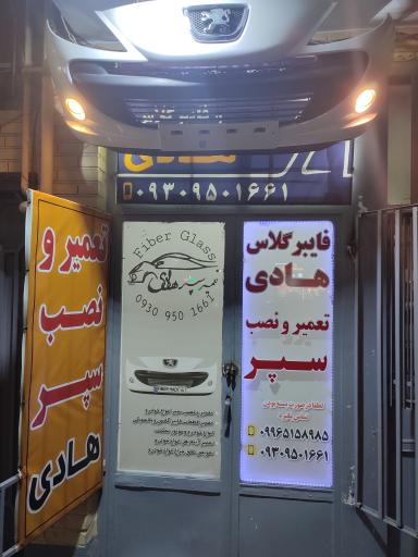 جوش پلاستیک و فایبر گلاس هادی