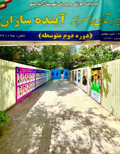 عکس دبیرستان پسرانه دوره دوم آینده سازان