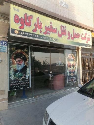 عکس شرکت حمل و نقل سفیر بار کاوه