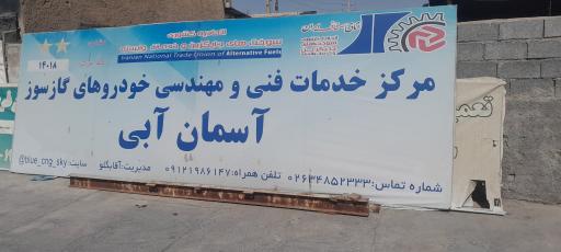 عکس پخش و توزیع و تعمیرات تخصصی سی ان جی آسمان آبی