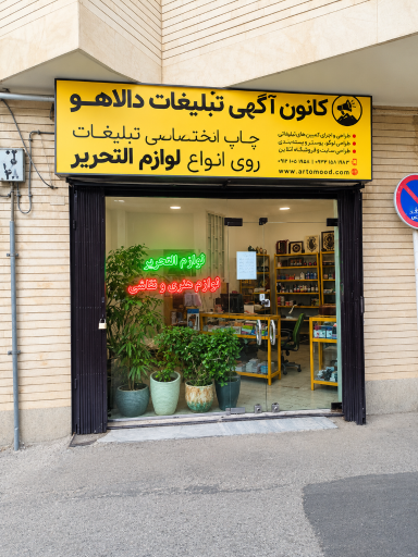 عکس کانون آگهی و تبلیغات دالاهو