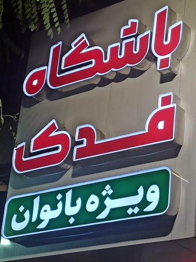 عکس باشگاه ورزشی مخصوص بانوان فدک