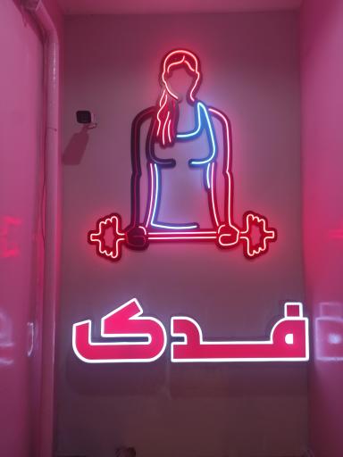 عکس باشگاه ورزشی مخصوص بانوان فدک