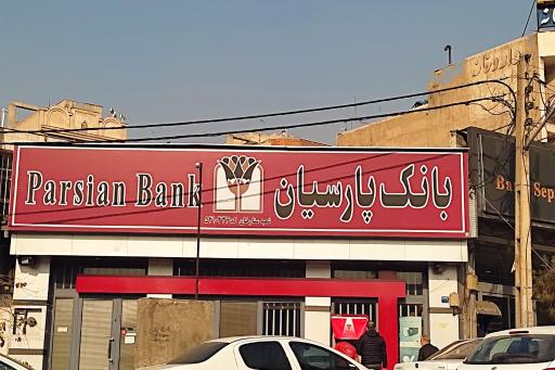 عکس بانک پارسیان (شعبه ستارخان کد 5410436)
