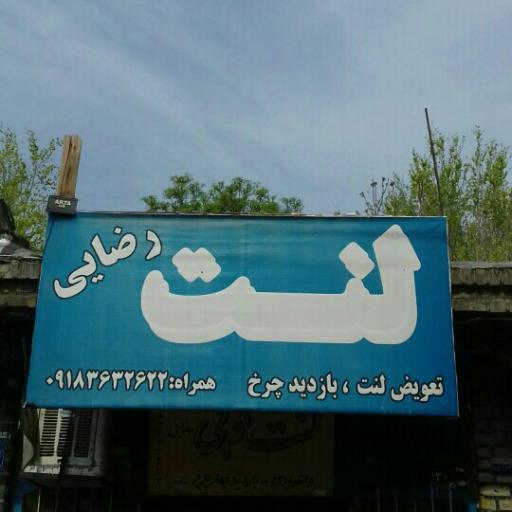 عکس خدمات لنت و ترمز رضایی