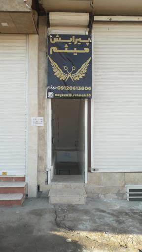 عکس پیرایش میثم