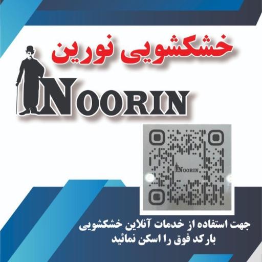 عکس خشکشویی نورین