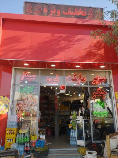 عکس هایپرمارکت شبانه روزی راننده