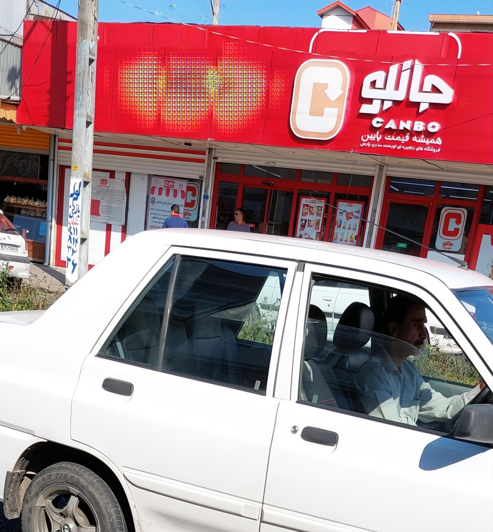 عکس فروشگاه زنجیره ای جانبو شعبه جهانگانی